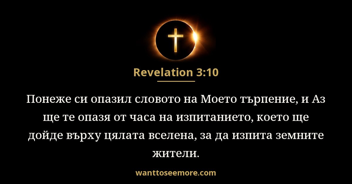 Revelation 3:10