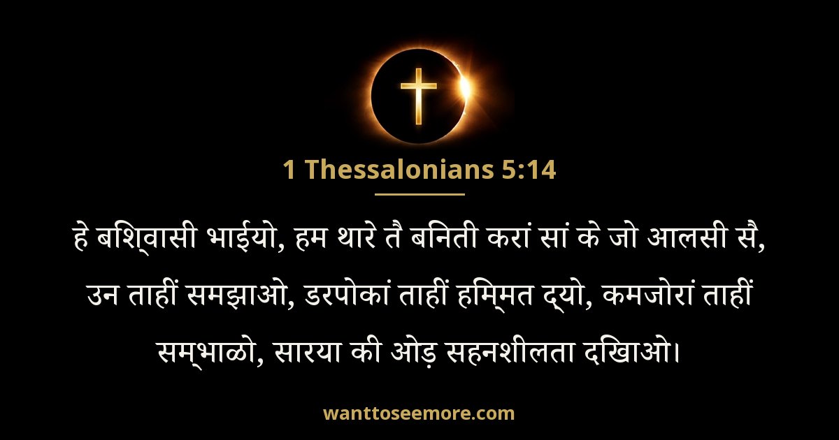 1 Thessalonians 5:14