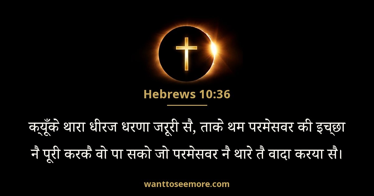 Hebrews 10:36