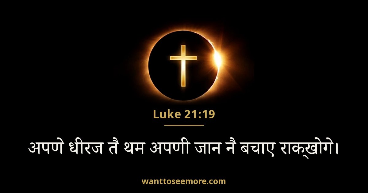 LUK 21:19
