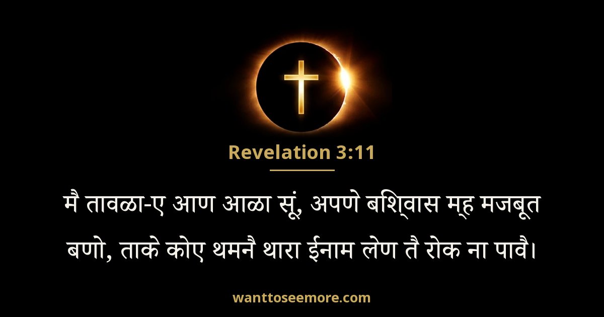 Revelation 3:11