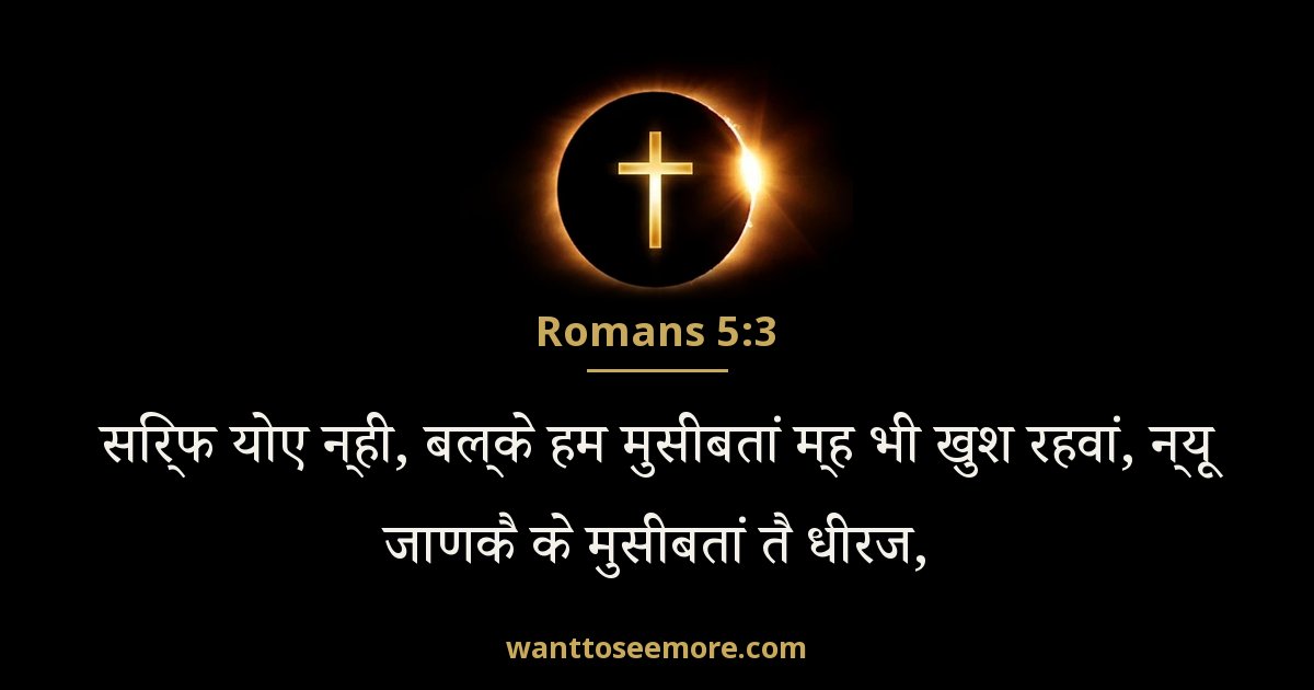 Romans 5:3