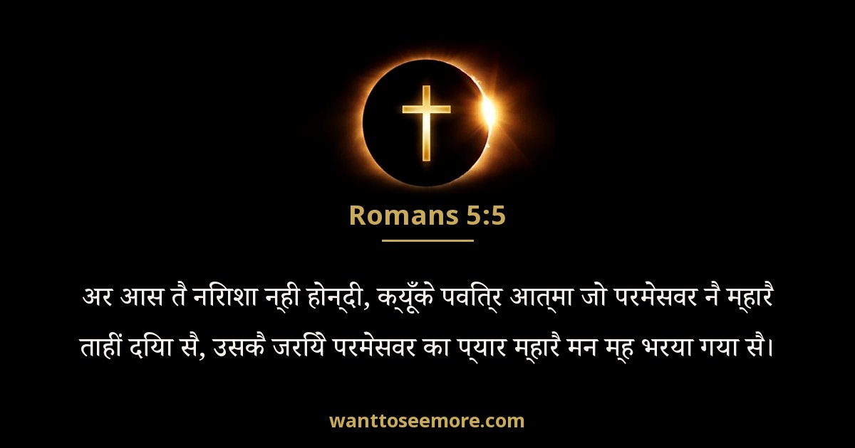 Romans 5:5