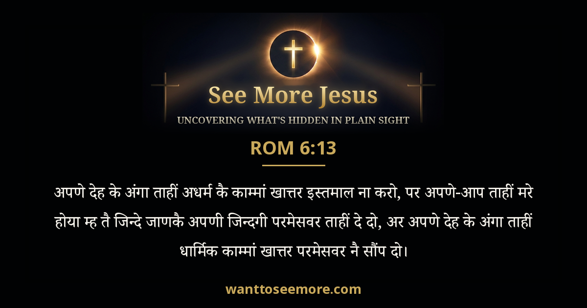 Romans 6:13