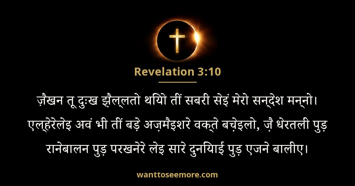 Revelation 3:10