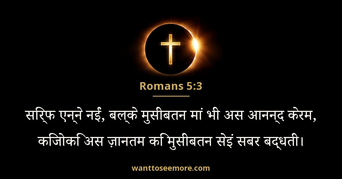 Romans 5:3