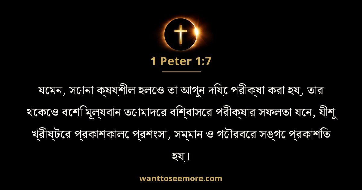 1 Peter 1:7
