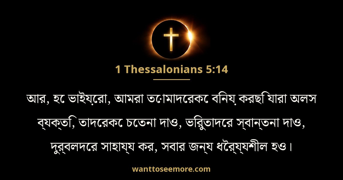 1 থিষলনীকীয় 5:14