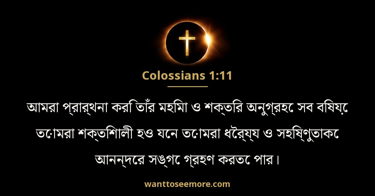 Colossians 1:11