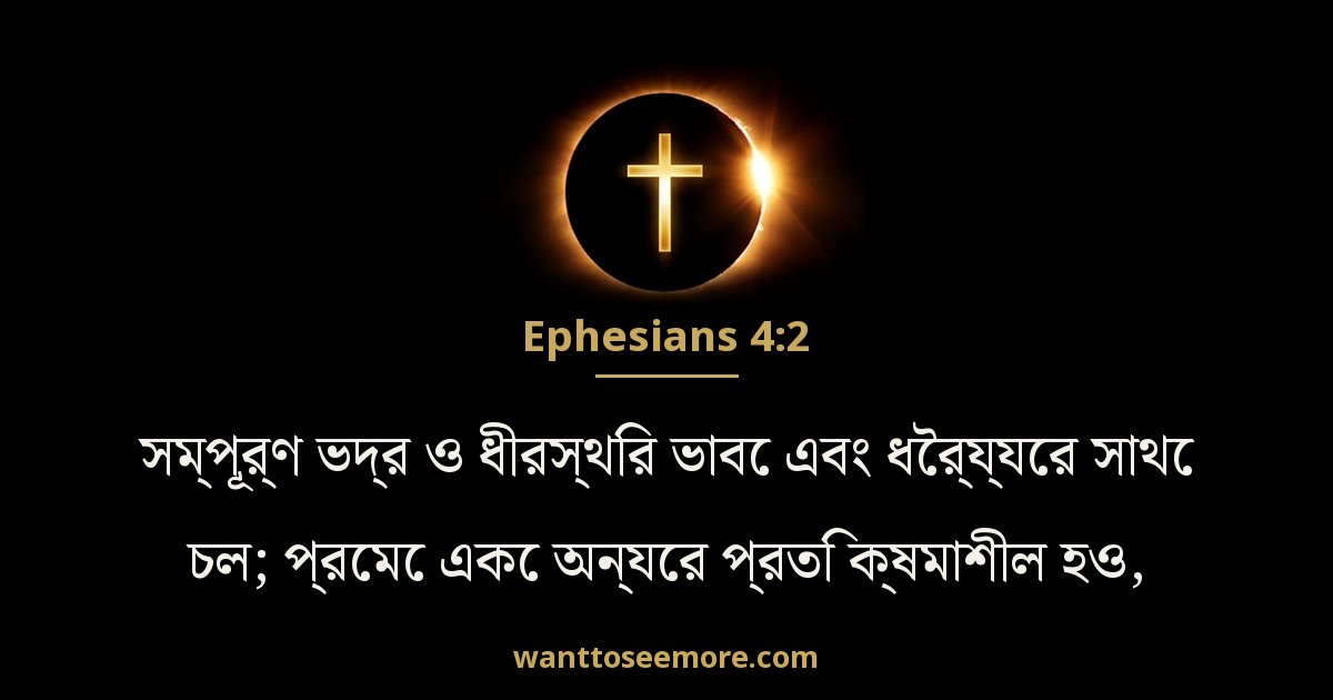 Ephesians 4:2