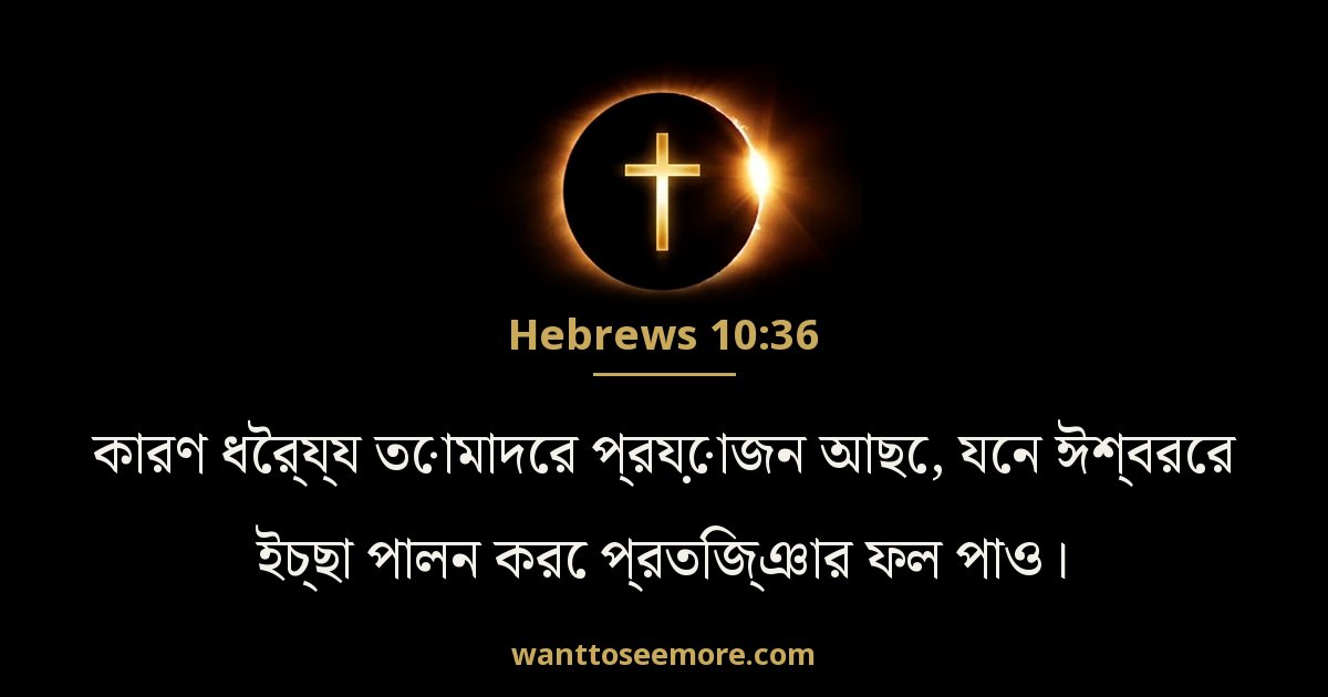 Hebrews 10:36