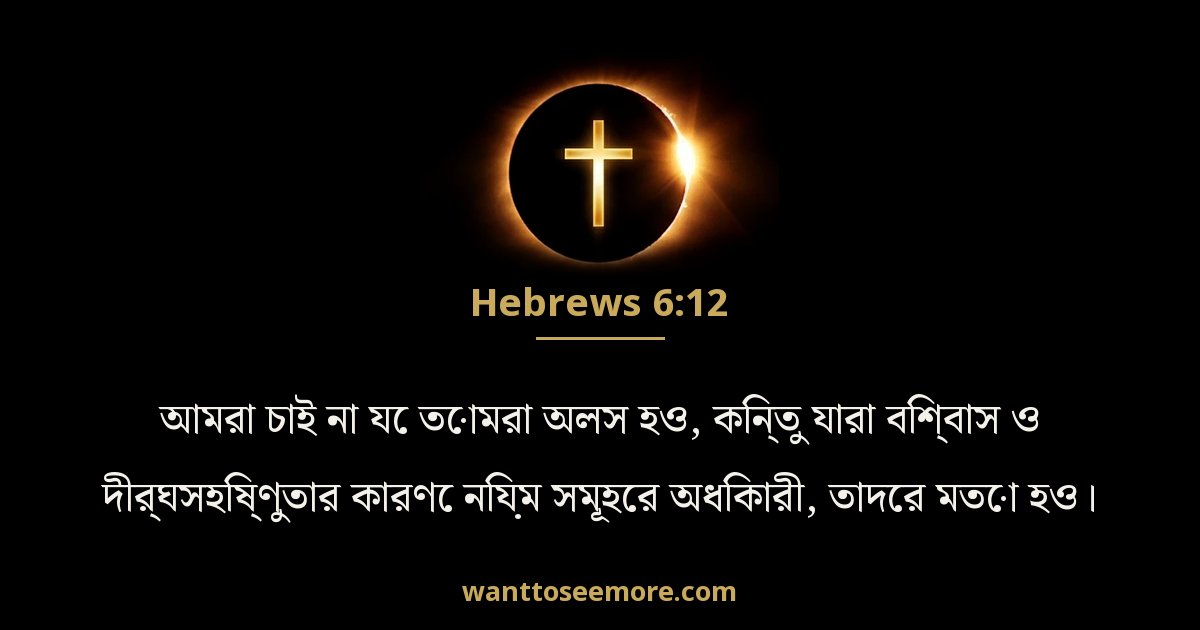 ইব্রীয় 6:12