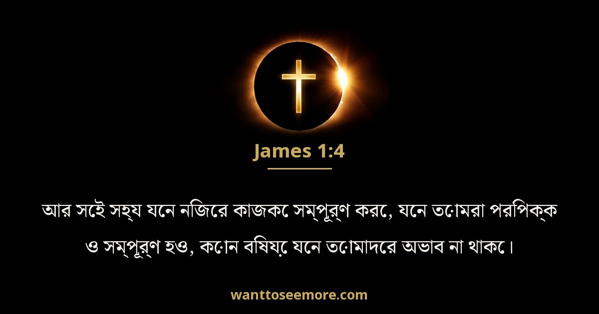 যাকোব 1:4