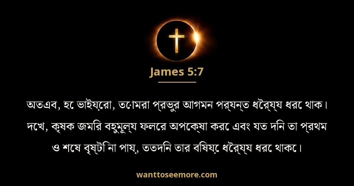 James 5:7