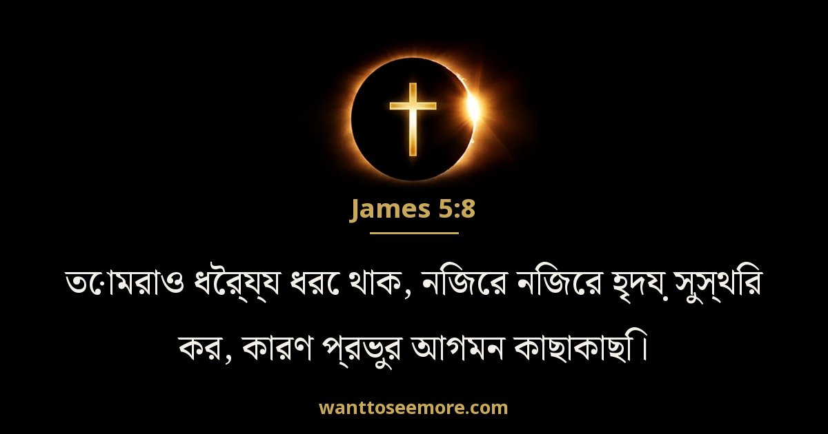 James 5:8