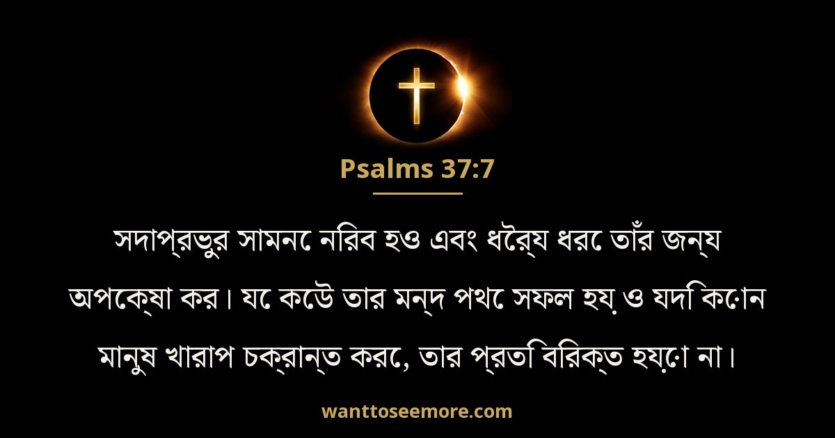 Psalms 37:7