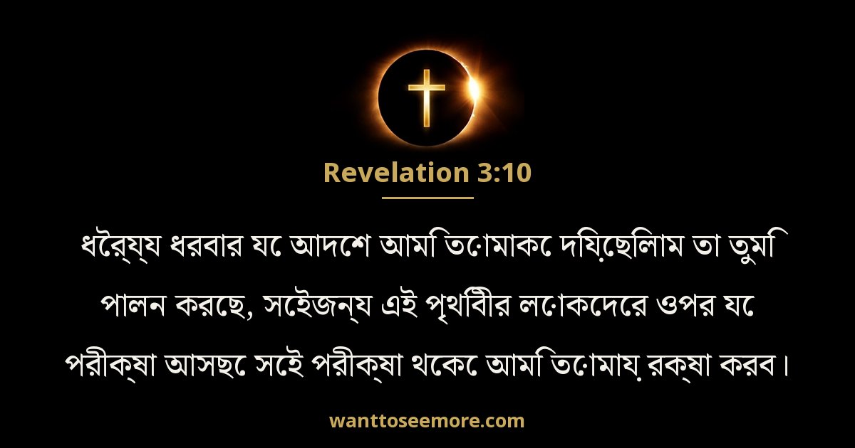 Revelation 3:10