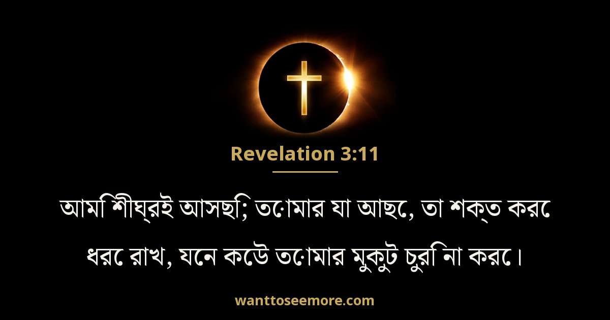 Revelation 3:11