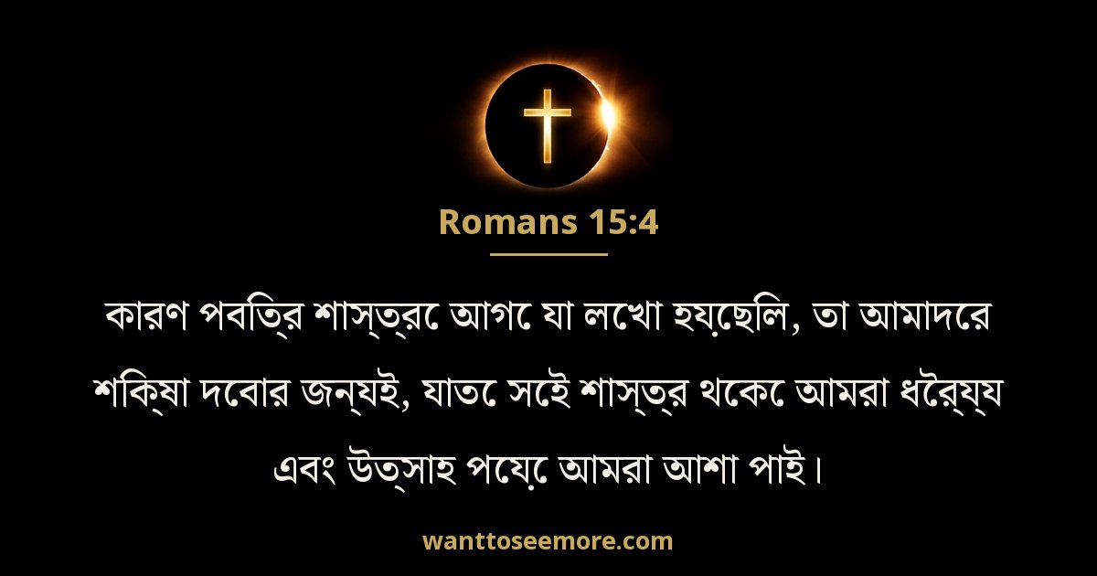 Romans 15:4