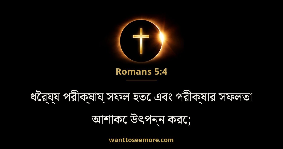 Romans 5:4