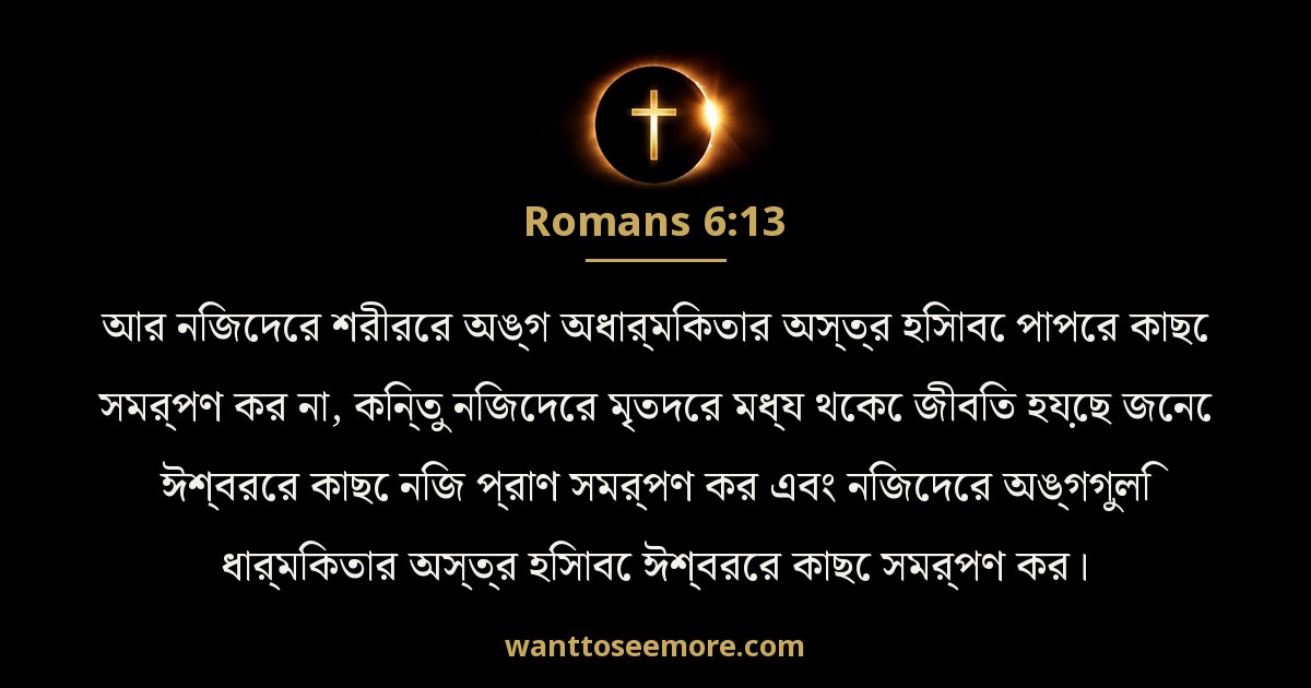 Romans 6:13