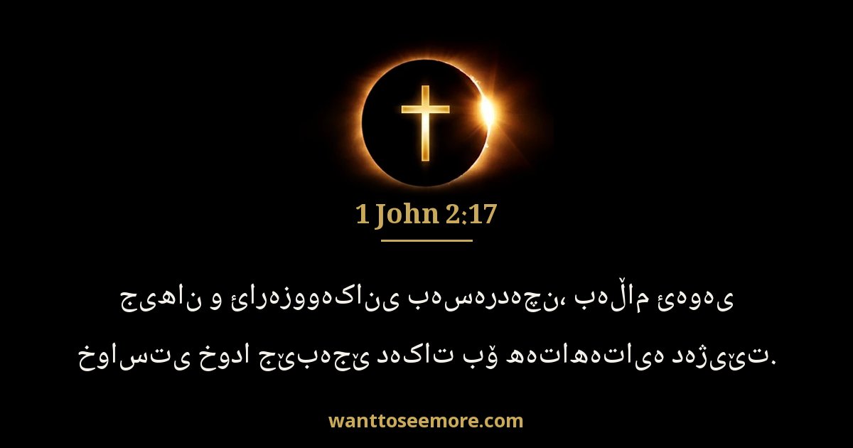 1JN 2:17