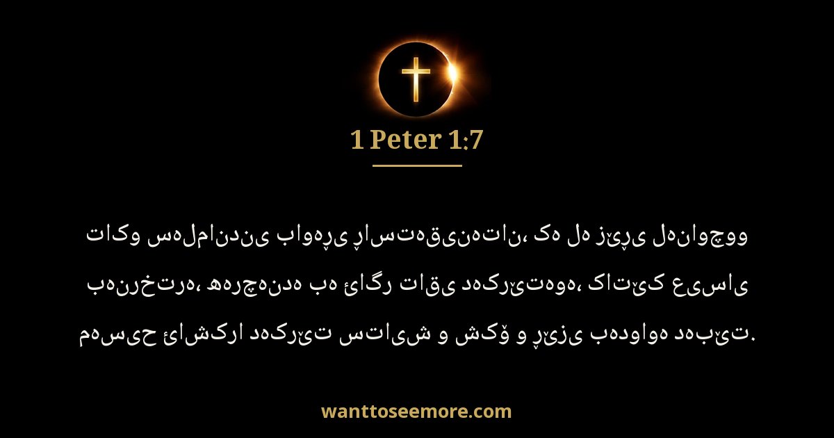 1 Peter 1:7