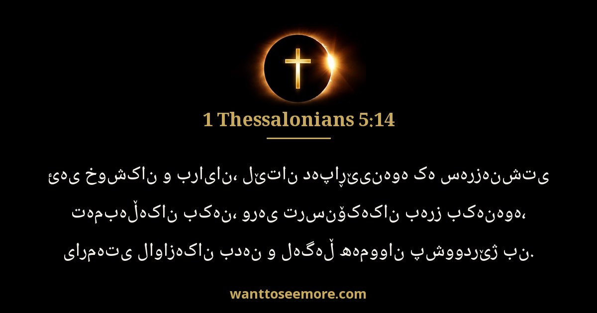 1TH 5:14