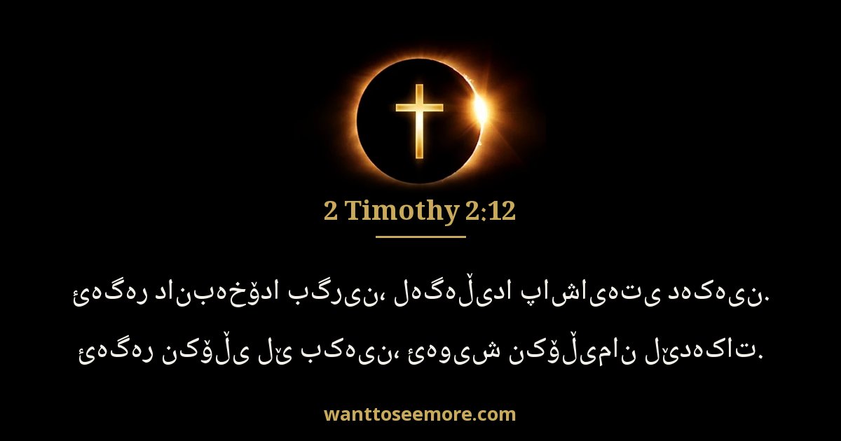 2 Timothy 2:12