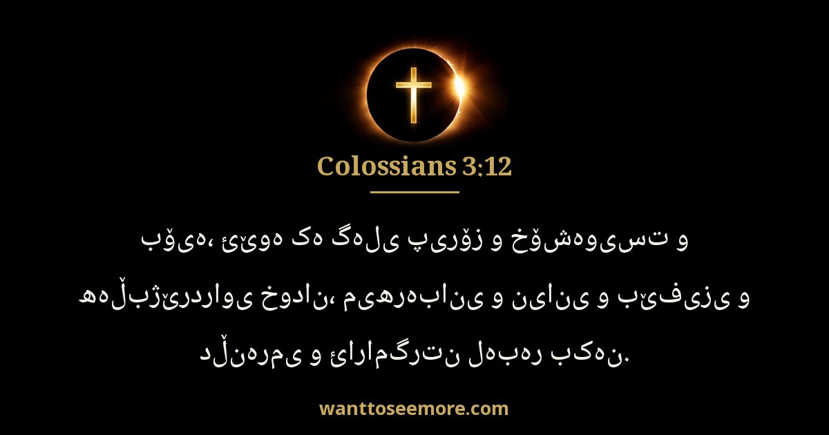 Colossians 3:12
