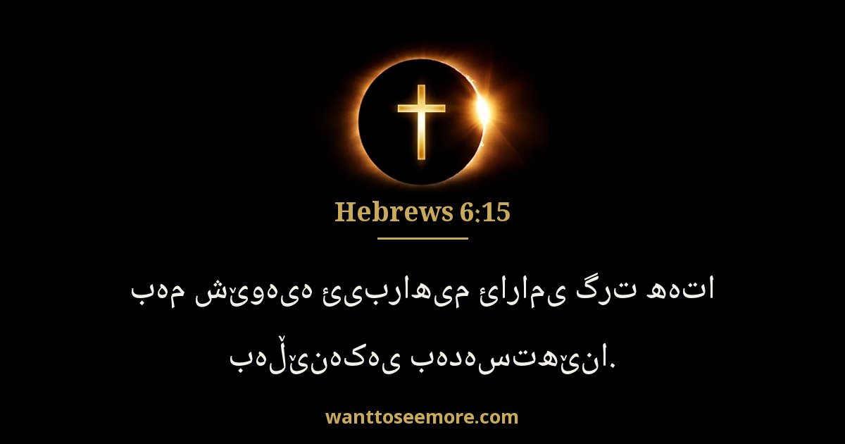 HEB 6:15