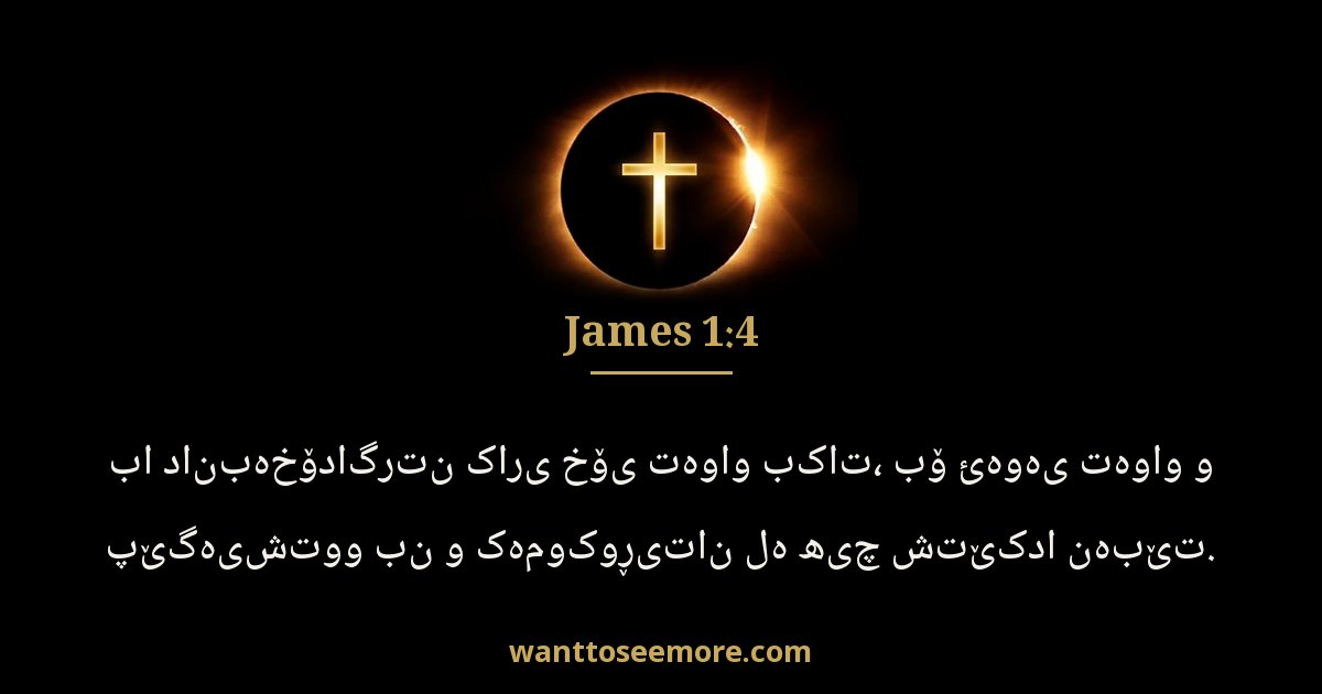 James 1:4