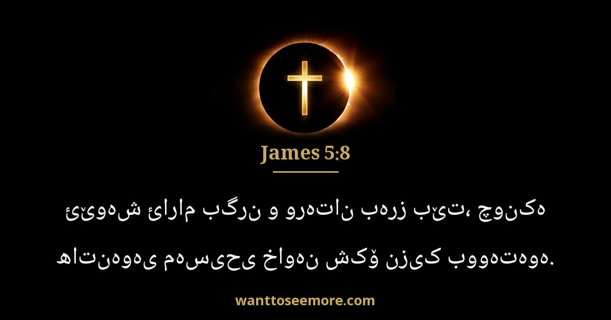 James 5:8