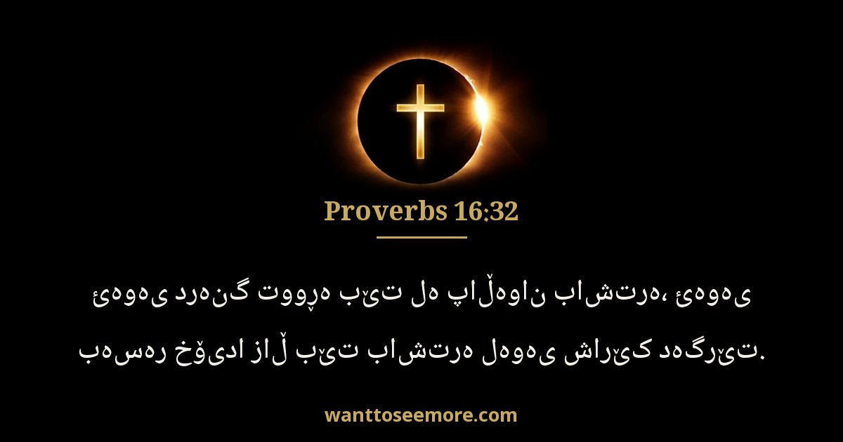Proverbs 16:32