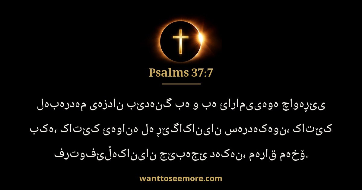Psalms 37:7
