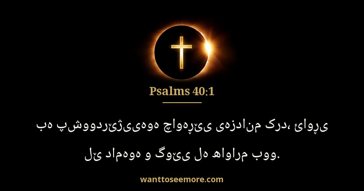 Psalms 40:1