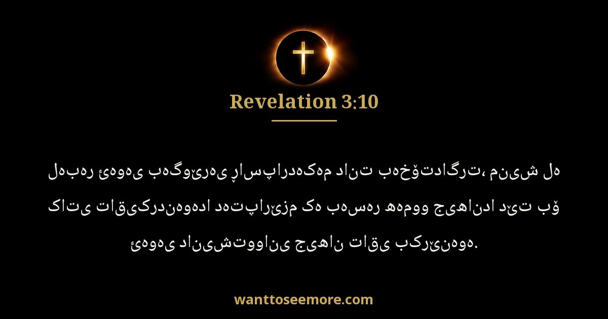 Revelation 3:10