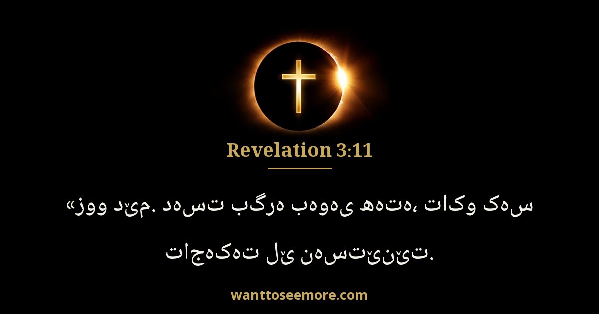 Revelation 3:11