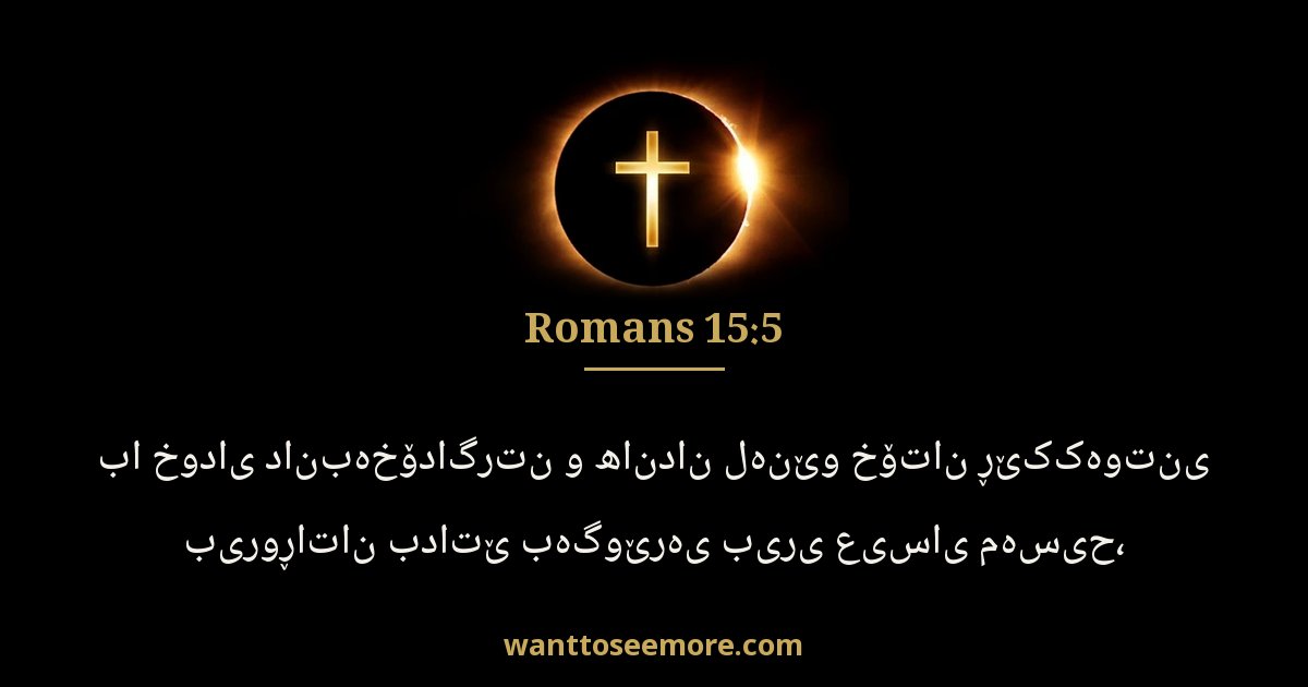 Romans 15:5