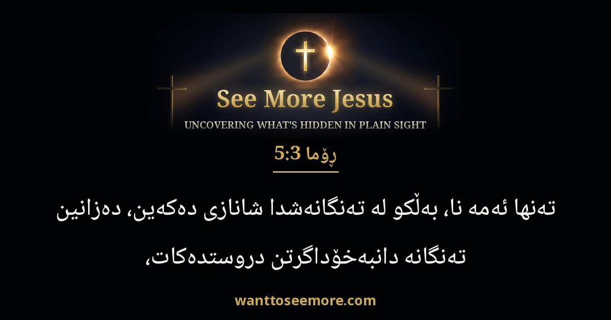 ROM 5:3
