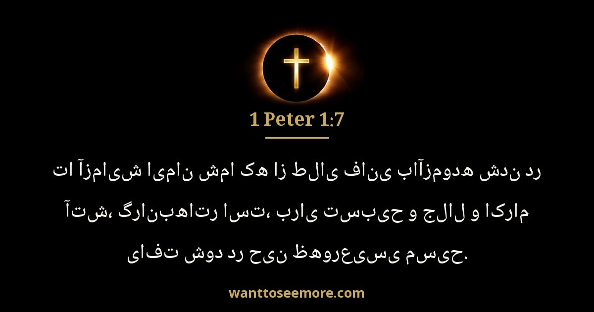 1 Peter 1:7