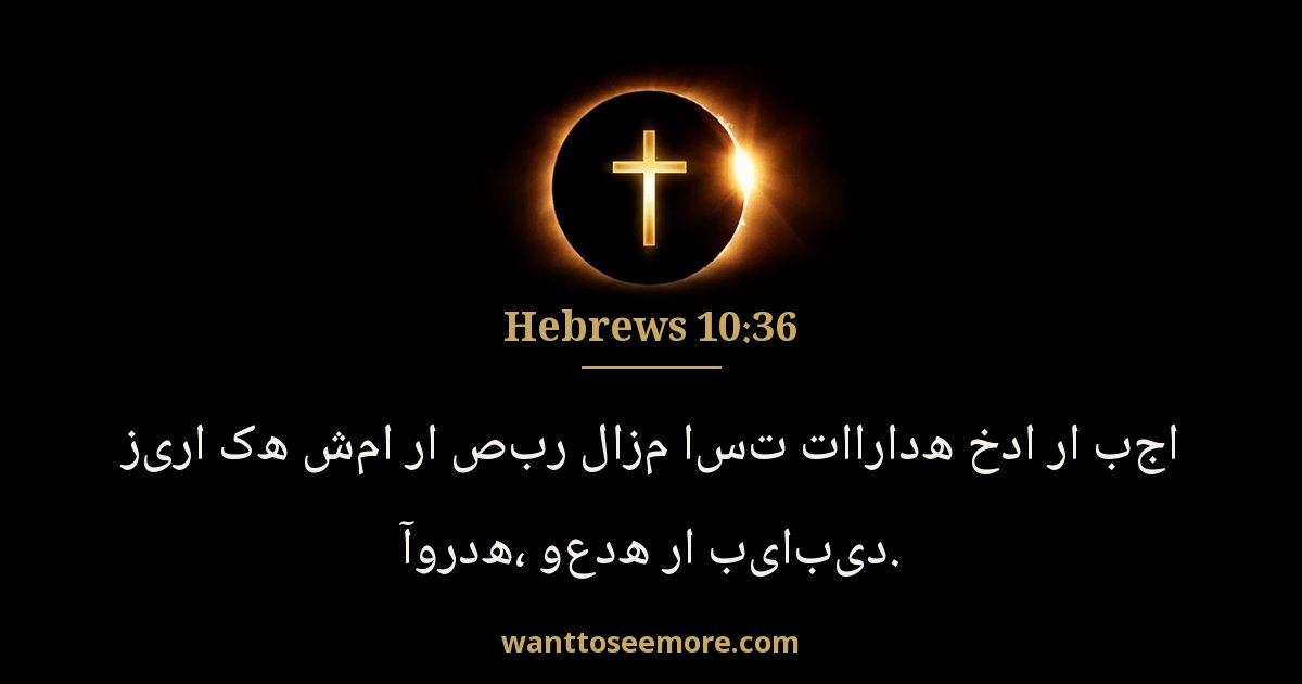 Hebrews 10:36