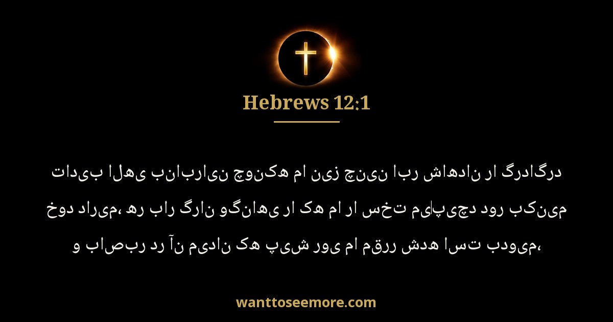 Hebrews 12:1