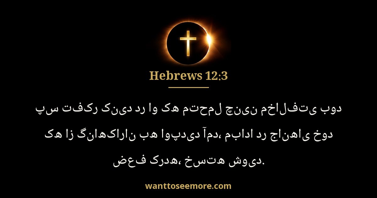 Hebrews 12:3