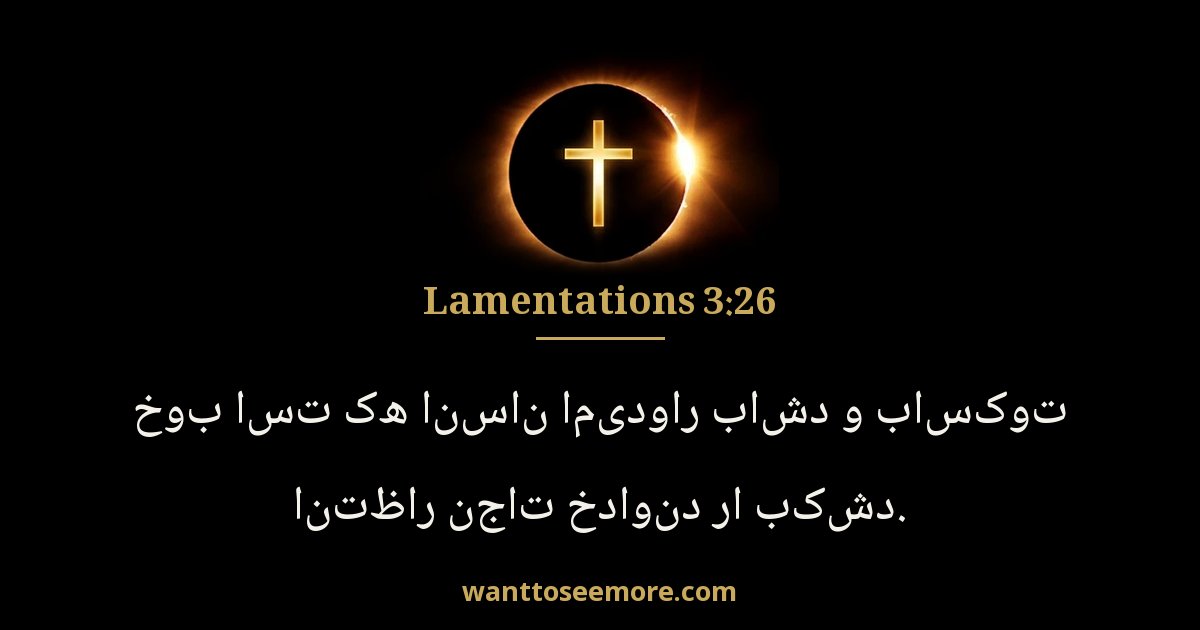 Lamentations 3:26
