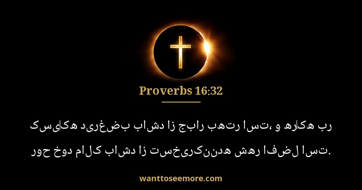 Proverbs 16:32