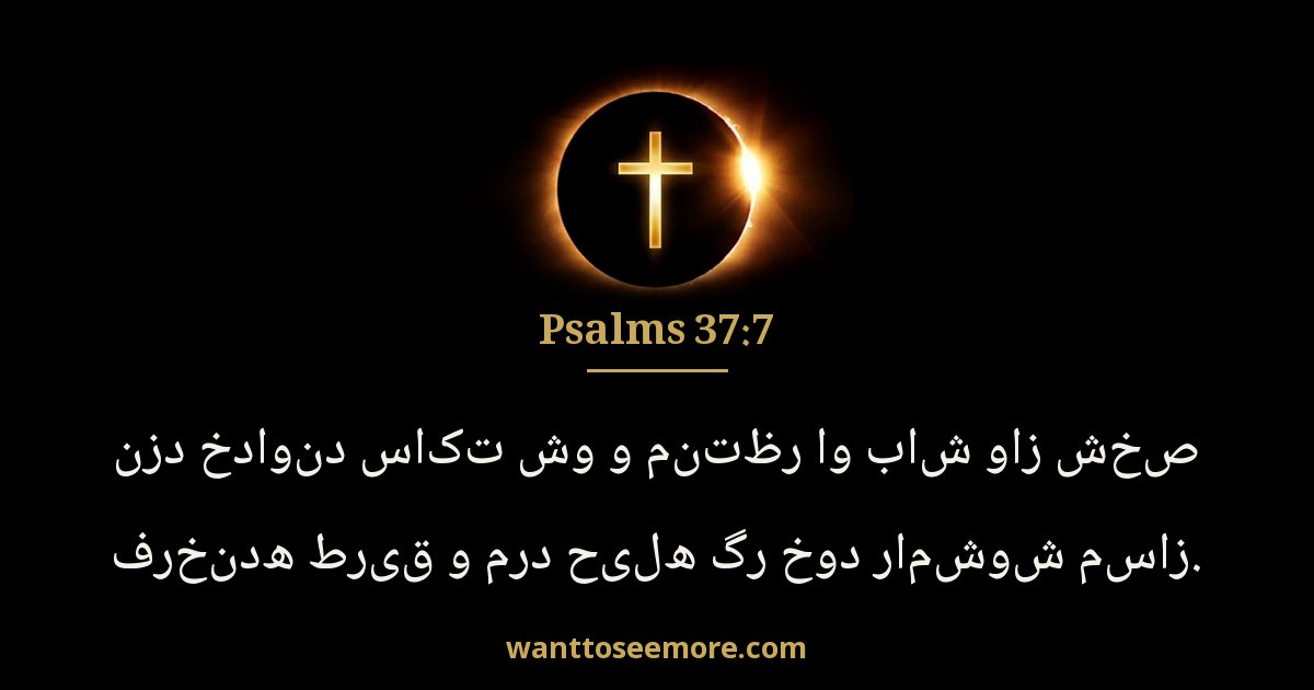 Psalms 37:7