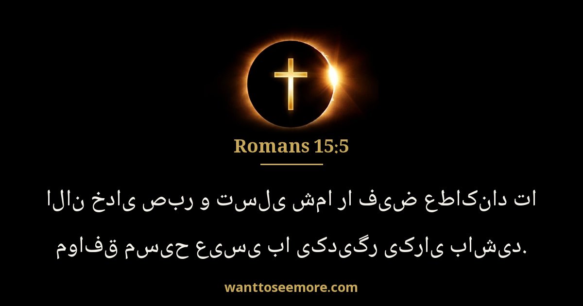 Romans 15:5