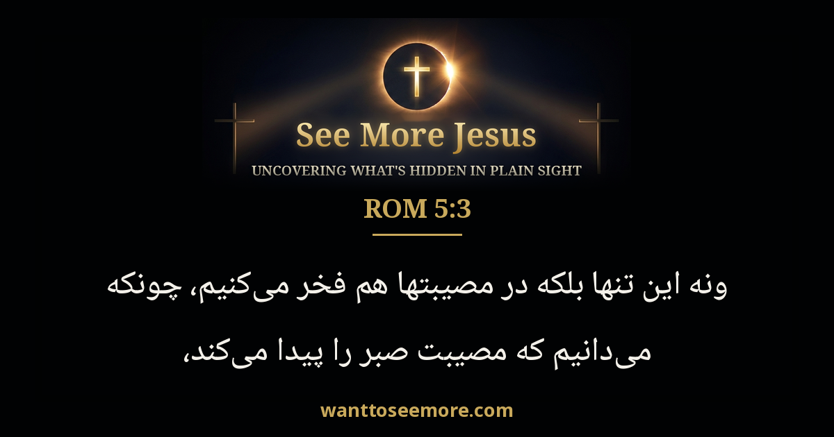 Romans 5:3