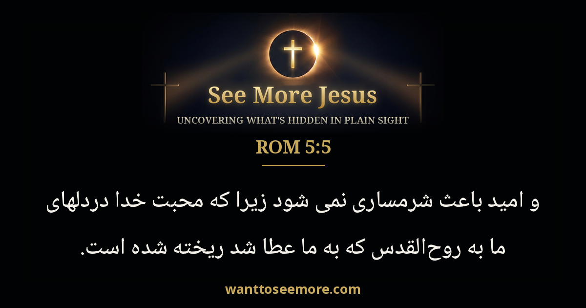 Romans 5:5